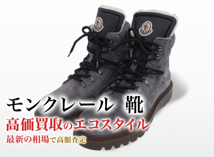モンクレールの靴の高価買取ならお任せください。