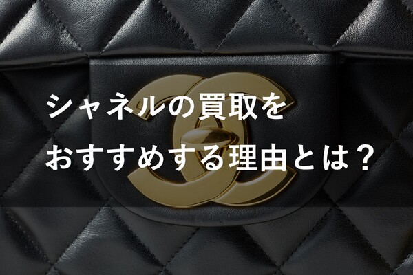 シャネルを売りたい人に今買取をおすすめする理由とは?他のブランドと比較して高く売れる今がチャンス!