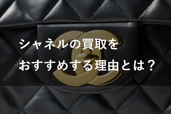 シャネルを売りたい人に今買取をおすすめする理由とは？他のブランドと比較して高く売れる今がチャンス！