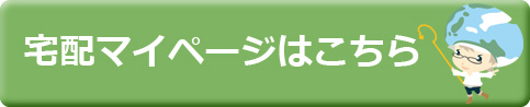 宅配マイページはこちら