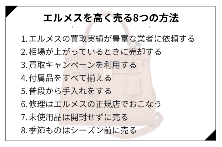 エルメスを高く売る8つの方法