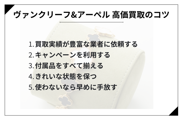 ヴァンクリーフ&アーペルを高く買い取ってもらうコツ