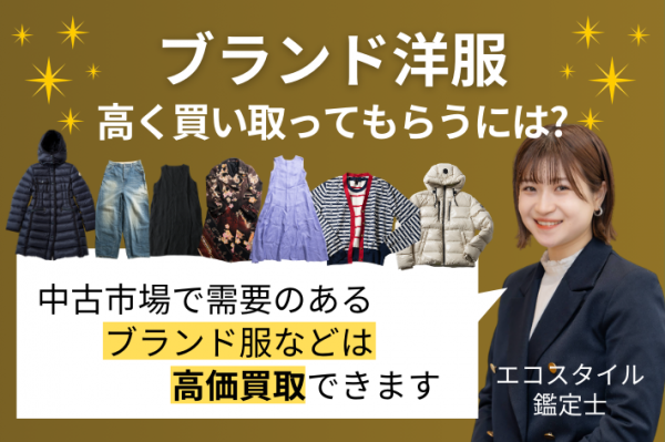 ブランド服を高く売るには?高く売れるブランド18選と高価買取のコツ