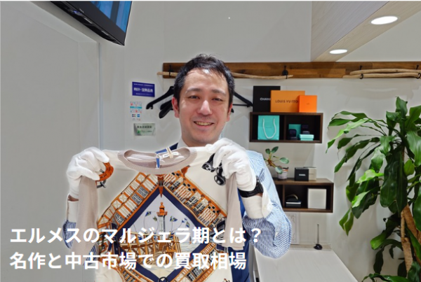 エルメスのマルジェラ期とは?名作と中古市場での買取相場