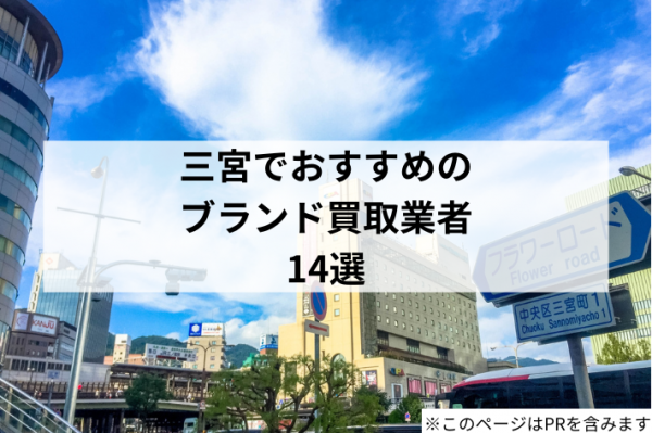 三宮のブランド買取店おすすめ14選！高く売るコツや注意点も解説