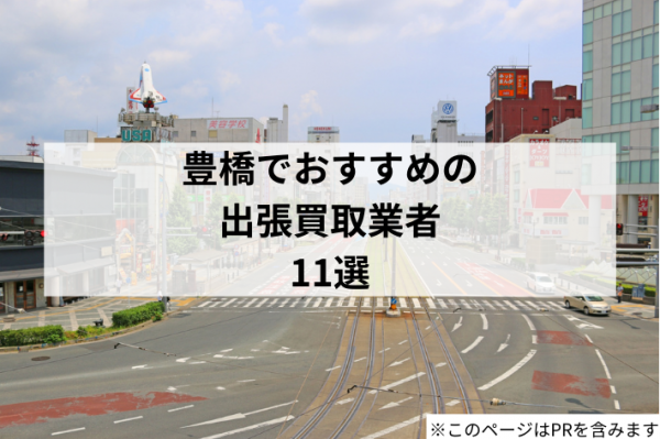 豊橋市の出張買取業者・リユースショップおすすめ11選