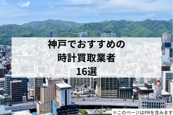 【2025年最新】神戸でおすすめの時計買取業者16選