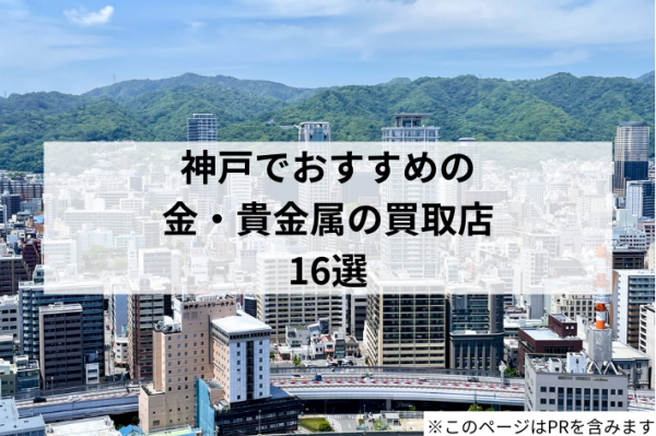 神戸でおすすめの金・貴金属の買取店16選!高価買取ならどこがいい?