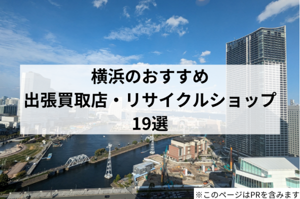 【2025年最新】横浜市のおすすめ出張買取店・リサイクルショップ19選