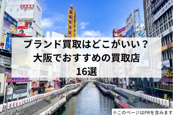 買取コラム ブランド買取はどこがいい？大阪でおすすめの買取店16選
