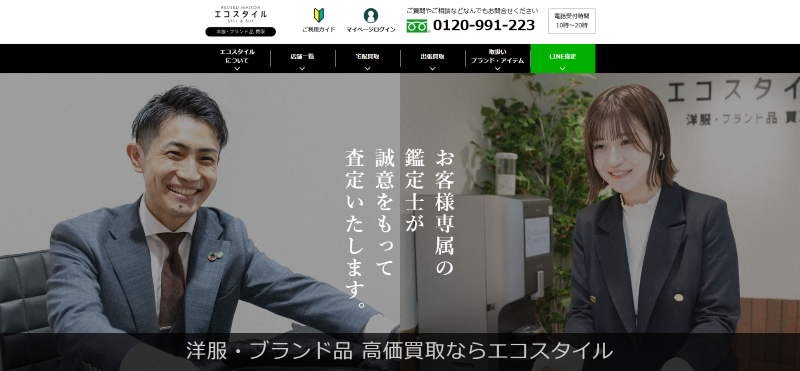 ブランド洋服・古着買取の「エコスタイル」