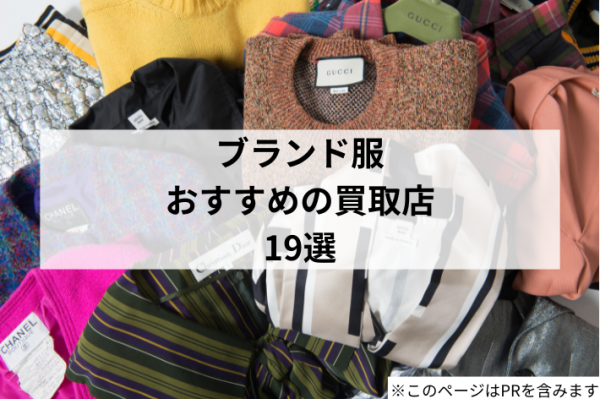 【2025年版】ブランド服・洋服の買取業者おすすめ19選！高く売れるお店はどこ？