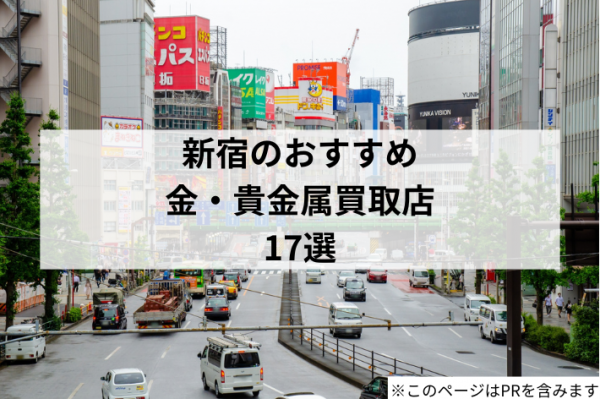 【新宿】金・貴金属の買取店おすすめ17選!高く売れるお店はどこ?