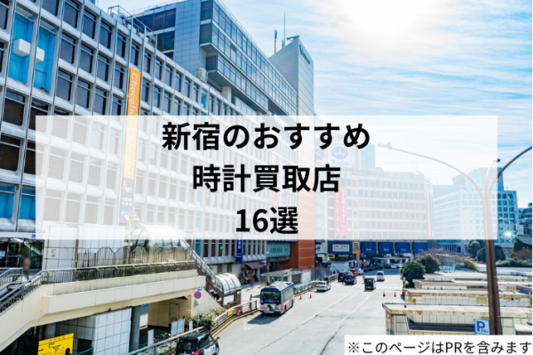 【2025年最新】新宿の時計買取でおすすめのお店16選