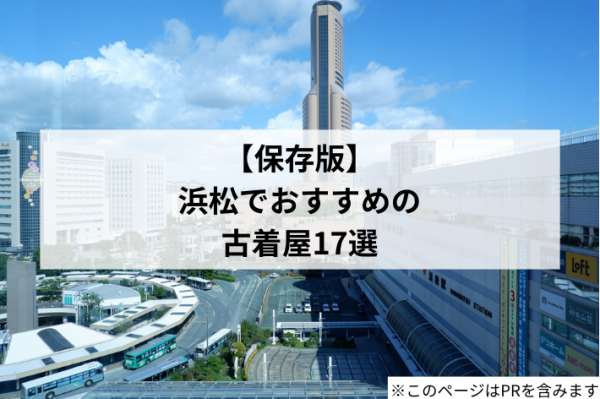 浜松でおすすめの古着屋17選！メンズ＆レディース服で注目のお店を紹介