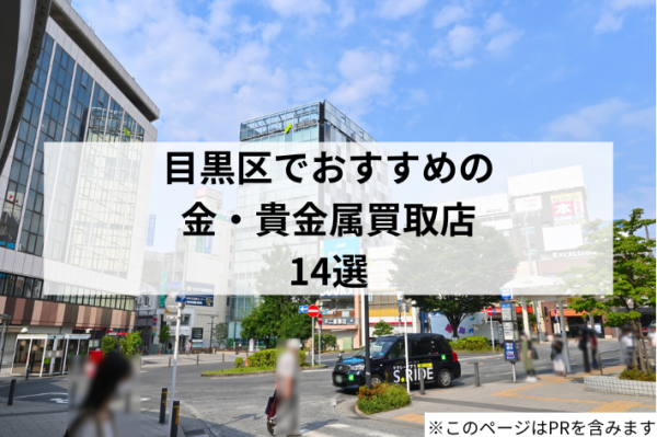 【目黒区】金・貴金属のおすすめ買取店14選！お店選びや高額査定のポイントも解説