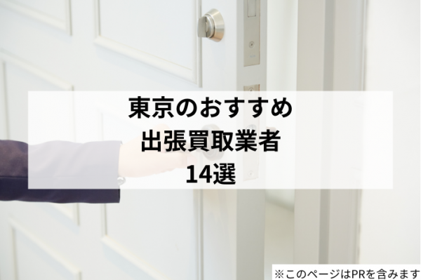 東京の出張買取店おすすめ14選！高く売るコツや業者の選び方も紹介