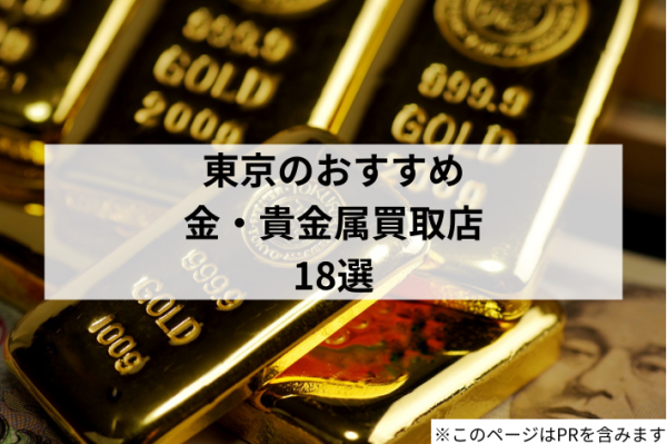 東京の金・貴金属買取店おすすめ18選！お店選びの注意点・ポイントも解説