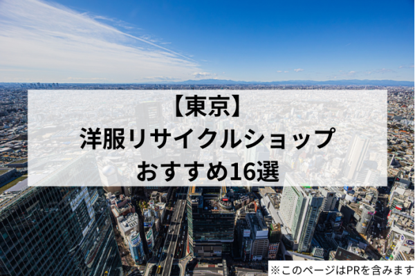 東京のリサイクルショップ16選！洋服・古着買取でおすすめのお店を一挙紹介