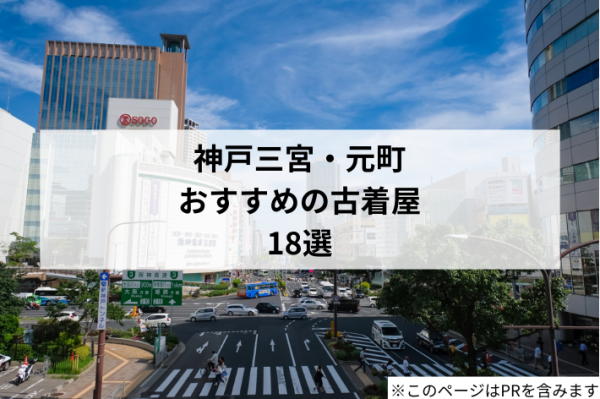 神戸三宮・元町でおすすめの古着屋18選！アメカジからヴィンテージ、ストリート系まで人気店を一挙公開