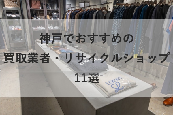 神戸のリサイクルショップ11選！おすすめのショップと注意点を紹介