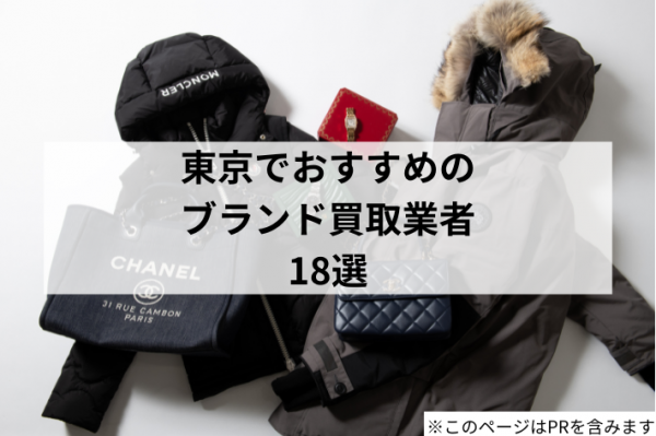 【東京】ブランド買取に強いお店はどこ？おすすめ18店を紹介！