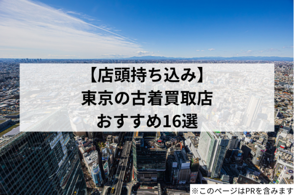 【持ち込み】東京の古着買取店おすすめ16選!2025年最新版