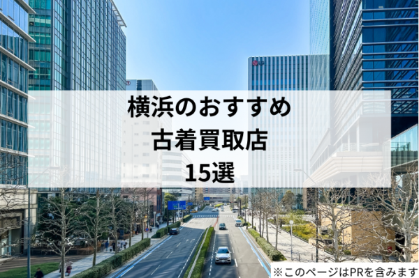横浜の古着買取店おすすめ15選【2025年最新版】