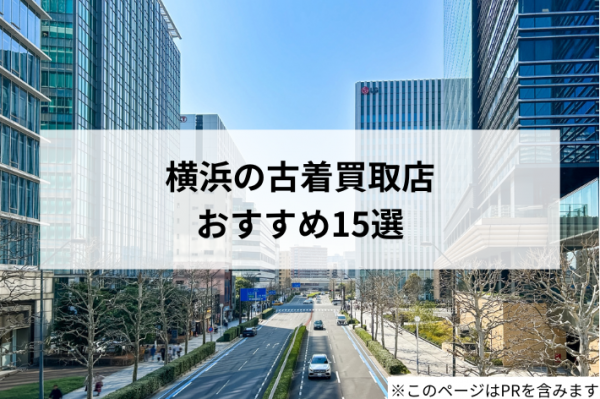 横浜の古着買取店おすすめ15選【2025年最新版】