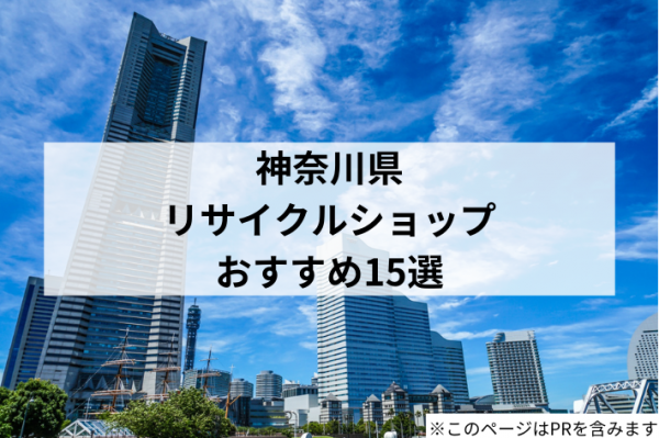 神奈川県のリサイクルショップ おすすめ15選！高く売れる買取店はどこ？