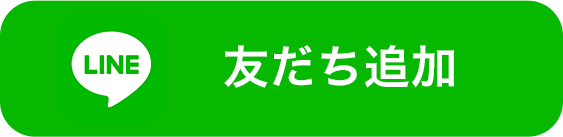 友だち追加