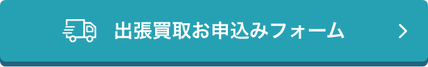 出張買取お申込みフォーム