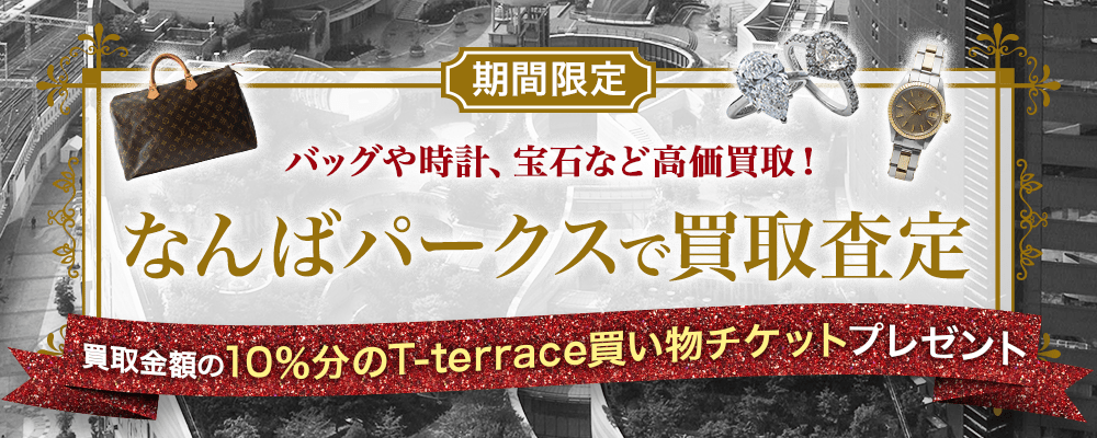 期間限定　バッグや時計、宝石など高価買取！なんばパークスT-terraceで買取査定