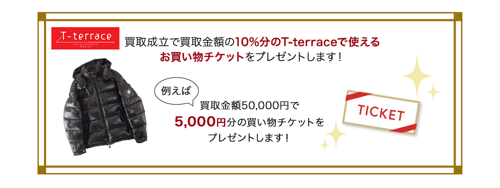 買取成立で買取金額の10％分のT-terraceで使えるギフト券をプレゼントします！