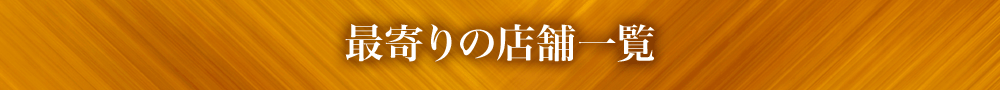 最寄りの店舗一覧