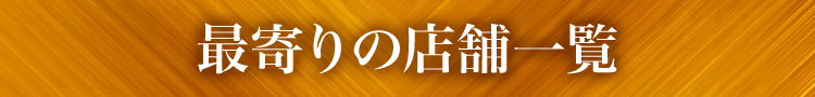 最寄りの店舗一覧