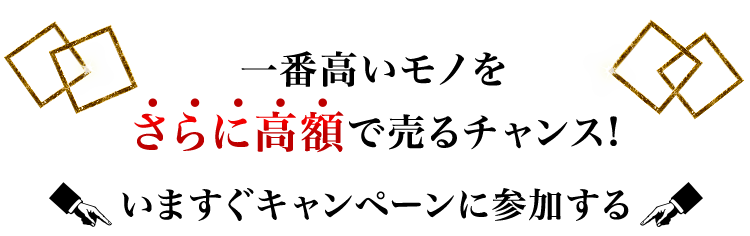 今すぐキャンペーンに参加する