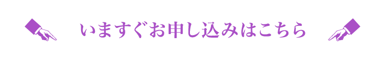 いますぐお申し込みはこちら