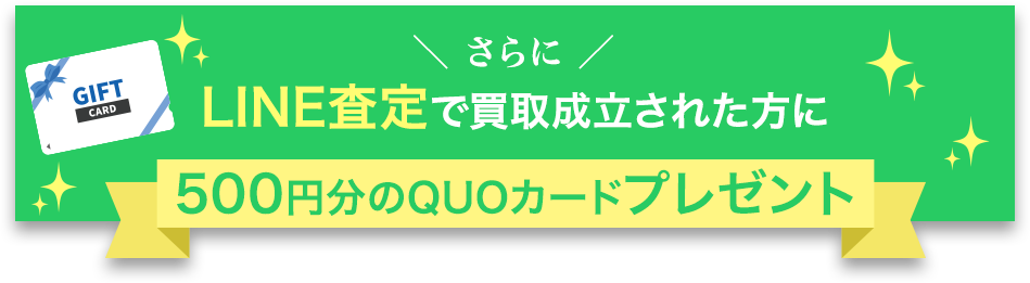 LINE査定で買取成立された方に500円分のQUOカードプレゼント