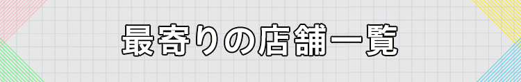 最寄りの店舗一覧