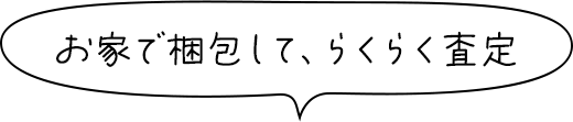 お家で梱包して、らくらく査定