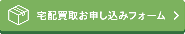 宅配買取お申し込みフォーム