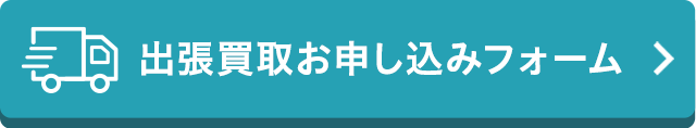 出張買取お申し込みフォーム