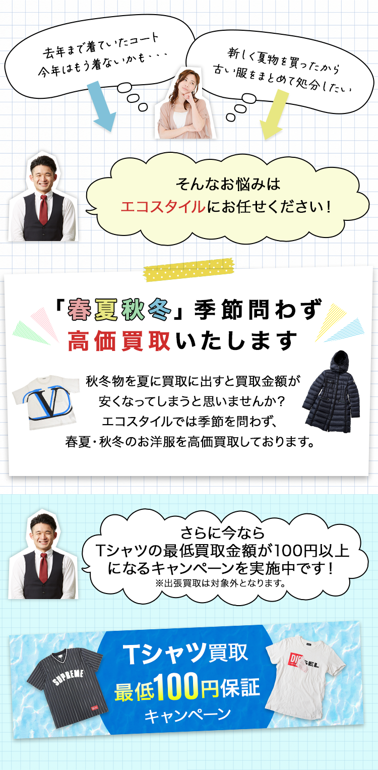 「春夏秋冬」季節問わず高価買取いたします