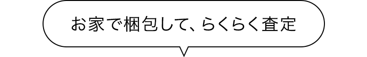 お家で梱包して、らくらく査定