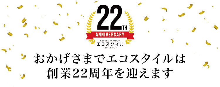 おかげさまでエコスタイルは創業22周年を迎えます
