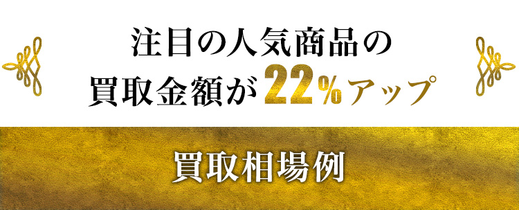 買取相場例