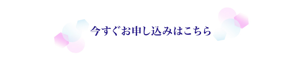 今すぐお申し込みはこちら