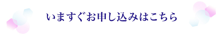 今すぐお申し込みはこちら