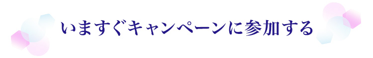 今すぐキャンペーンに参加する